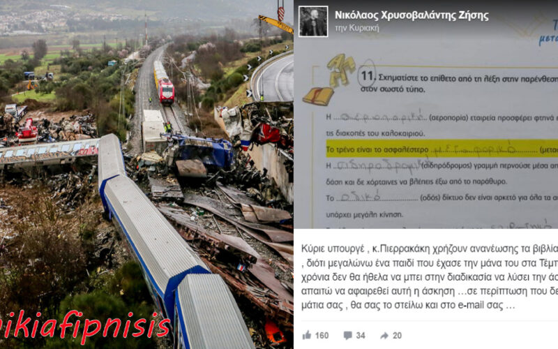 Έγκλημα Τεμπών: Παιδιά που ορφάνεψαν από την τραγωδία, θα διαβάζουν σε βιβλίο Γλώσσας ότι «το τρένο είναι το ασφαλέστερο μέσο». Η ειρωνεία του κράτους ανάγκασε συγγενή θύματος να κάνει μια συγκλονιστική ανάρτηση…