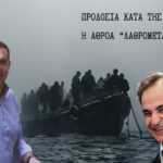 Προδοσία κατά της Ελλάδος η αθρόα «λαθρομετανάστευση»…