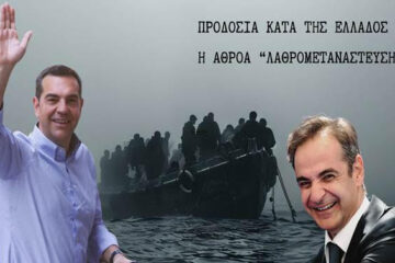 Προδοσία κατά της Ελλάδος η αθρόα «λαθρομετανάστευση»…