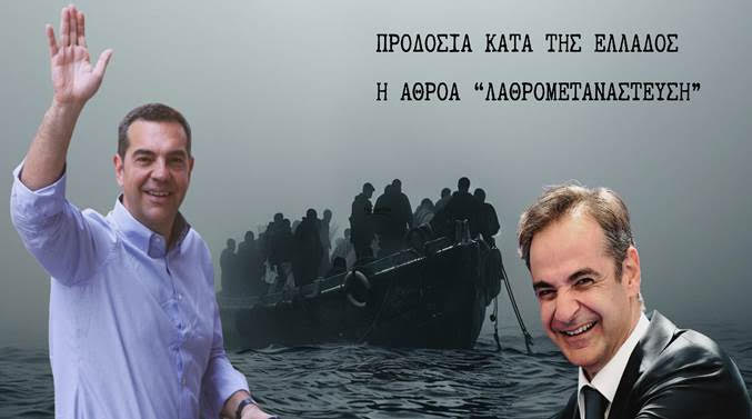 Προδοσία κατά της Ελλάδος η αθρόα «λαθρομετανάστευση»…