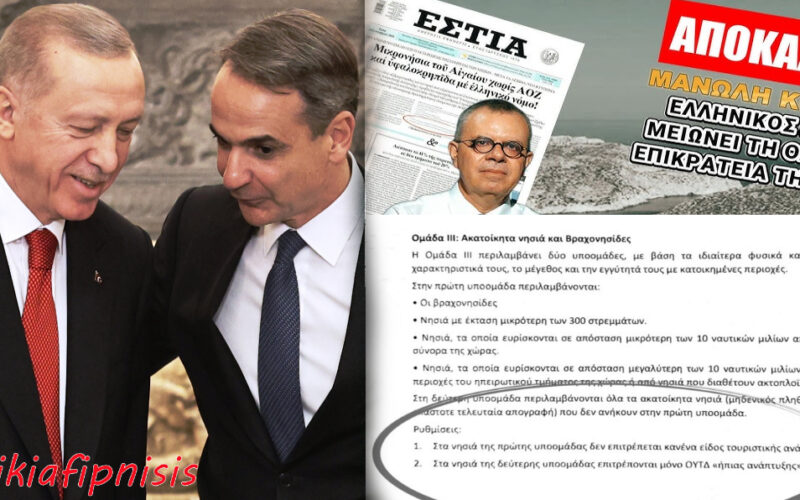 Αίσχος προδότες: Μικρονήσια του Αιγαίου χωρίς ΑΟΖ και υφαλοκρηπίδα με ελληνικό νόμο που αποτελεί δώρο του Μητσοτάκη στη Τουρκία…
