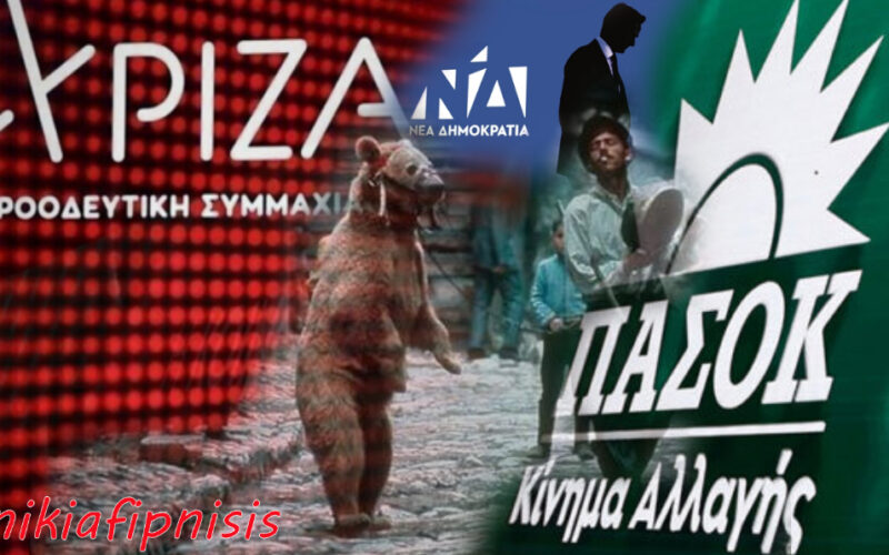 Αλλού βαρούν τα κρόταλα…