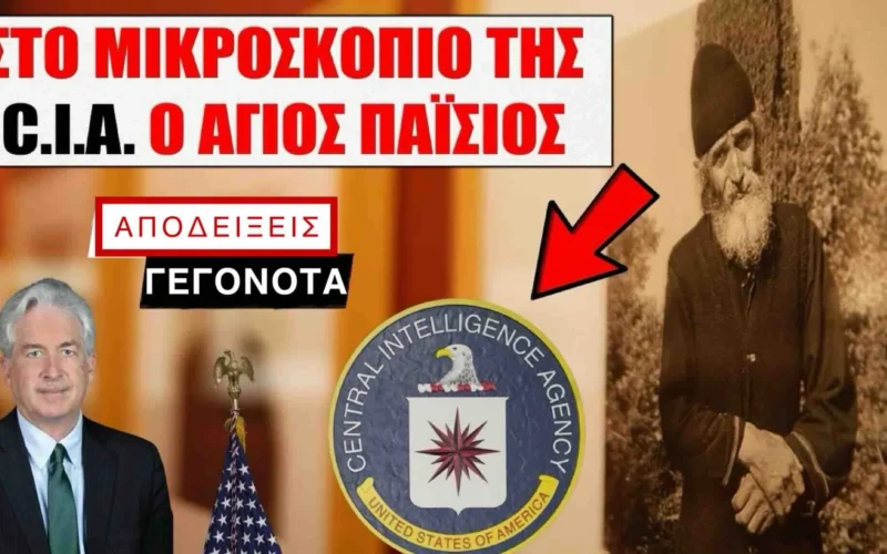 Κι όμως! Οι Διεθνιστές του WEF μελετούν…τον Άγιο Παΐσιο μέσω της CIA! Ένα άρθρο που πρέπει να διαβάσεις μέχρι τέλους…
