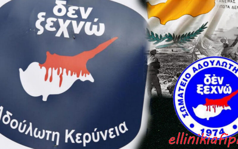 Καταγγελία Σωματείου «Αδούλωτης Κερύνειας» για προώθηση σχεδίου διχοτόμησης της Κύπρου…  