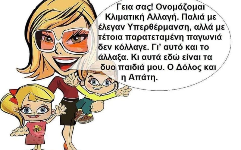 Ο μύθος της κλιματικής αλλαγής…
