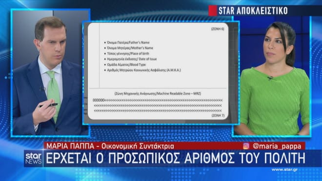 Οι κυβερνώντες…«διέβησαν τον Ρουβίκωνα». Προσπαθούν με όλες τους τις δυνάμεις να επιβάλουν τον προσωπικό αριθμό…