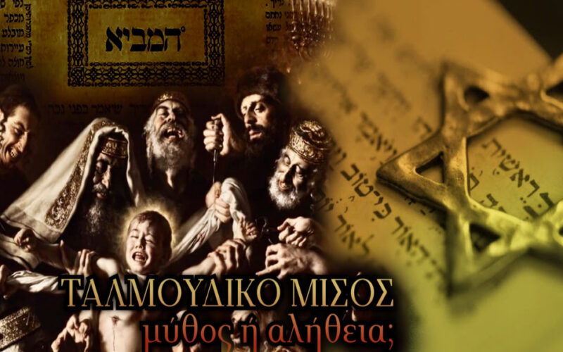 Το κύμα φιλο-εβραϊσμού στην Ελλάδα και παγκοσμίως γιγαντώνεται, αλλά κατά πόσον ο Εβραϊσμός τρέφει εξίσου αλληλέγγυα αισθήματα προς τους λαούς των επίδοξων συμμάχων του..; Ένα άρθρο που πρέπει να διαβάσεις μέχρι τέλους…