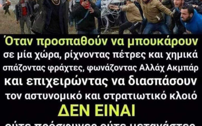 Άλλο η νόμιμη ελεγχόμενη μετανάστευση και άλλο η λαθρομετανάστευση που αποτελεί σοβαρό κίνδυνο για τη χώρα μας…! Αφυπνίσου επιτέλους…