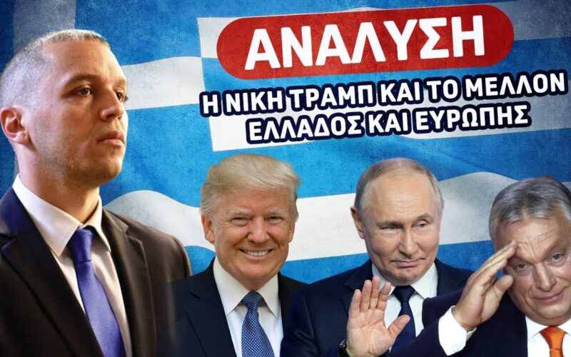 Ηχηρή παρέμβαση Ηλία Κασιδιάρη για τη συντριπτική νίκη Trump στις Η.Π.Α (Video)