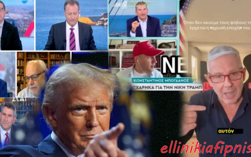 Μ.Μ.Ε και δημοσιογράφοι στην Ελλάδα τα «έβαψαν μαύρα» με τη νίκη Τράμπ – Μπογδάνος και Δούσης αποστομώνουν το «Σύστημα» που χαρακτήριζε φασίστες τον Τράμπ και τους υποστηρικτές του…