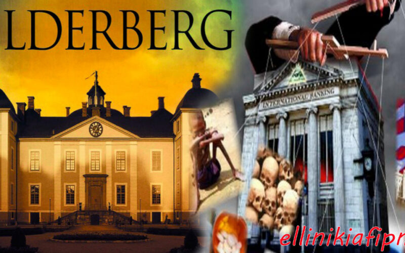 Η ιστορία της Λέσχης Bilderberg (Μπίλντερμπεργκ). Μια μη εκλεγμένη, ανεξέλεγκτη εταιρική δικτατορία…