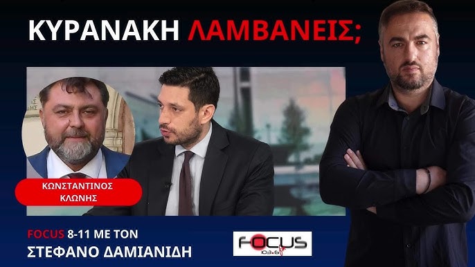Ο δημοσιογράφος κ. Κλωνής καταγγέλλει τα έργα και τις υποσχέσεις του Υφυπουργού Κυρανάκη, που μεταξύ άλλων χειρίζεται το θέμα των ταυτοτήτων και του καπελώματος των ελληνικών σταθμών από τουρκικούς… (Video)