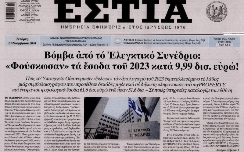 Βόμβα από το Ελεγκτικό Συνέδριο: «Φούσκωσαν» τα έσοδα του 2023 κατά 9,99 δισ. ευρώ!