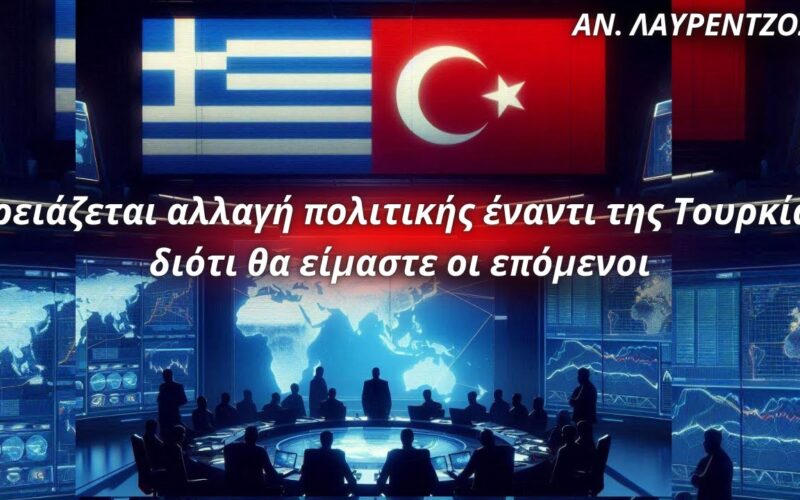 Αναστάσιος Λαυρέντζος: «Χρειάζεται αλλαγή πολιτικής έναντι της Τουρκίας διότι θα είμαστε οι επόμενοι»…!