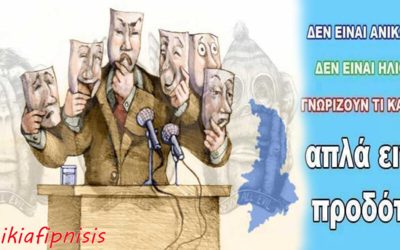 Ανικανότητα ή…προδοσία…;