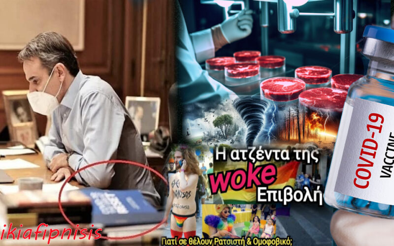 Δείτε επιτέλους τι συμβαίνει: Η σύνδεση εμβολίων, εργαστηριακών τροφίμων, κλιματικής κρίσης, άκρατης ψηφιοποίησης, woke ατζέντας και λαθρομετανάστευσης με τη μείωση πληθυσμού και τη Μεγάλη Επανεκκίνηση είναι πλέον εμφανής…