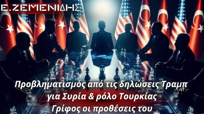 Έντι Ζεμενίδης: «Προβληματισμός από τις δηλώσεις Τραμπ για τη Συρία και τον ρόλο της Τουρκίας. Γρίφος οι προθέσεις του για την περιοχή»… (Video)