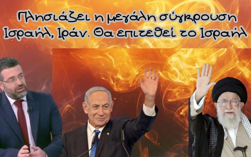 Γιώργος Φίλης: «Πλησιάζει η μεγάλη σύγκρουση Ισραήλ – Ιράν. Υπάρχει παράθυρο ευκαιρίας για να επιτεθεί το Ισραήλ» (Video)