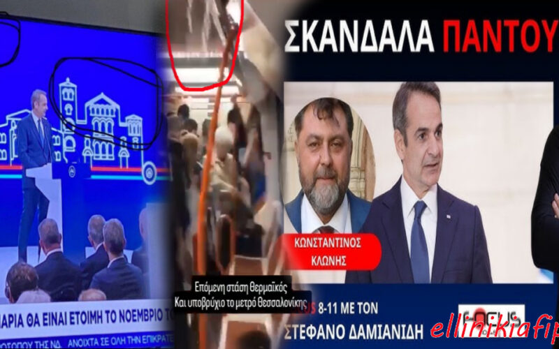 Κωνσταντίνος Κλωνής: «Το αδιανόητο γαϊτανάκι διαφθοράς συνεχίζεται στην Ελλάδα. Η λειτουργία του μετρό Θεσσαλονίκης θα γίνεται με υπαλλήλους του ΟΑΣΘ…» (Video)