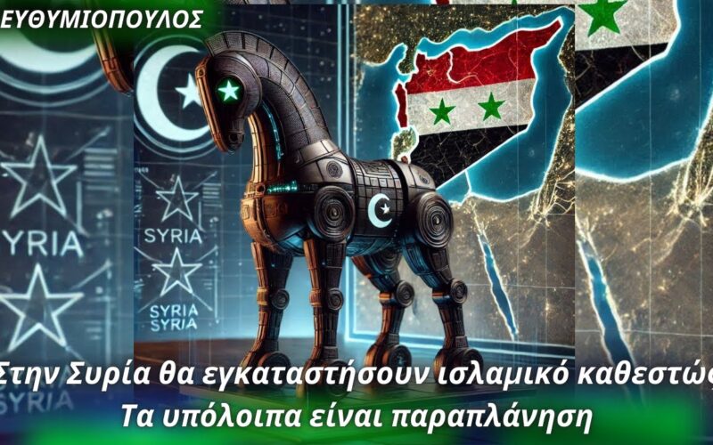 Μάριος Ευθυμιόπουλος: «Στην Συρία θα εγκαταστήσουν ισλαμικό καθεστώς – Τα υπόλοιπα είναι παραπλάνηση»