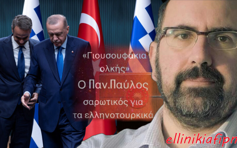 Παναγιώτης Παύλος: «Το φαλίρισμα της εξωτερικής πολιτικής στα ελληνοτουρκικά και τα γιουσουφάκια, φέρνουν τις “Πρέσπες του Αιγαίου” το 2025» (Video)