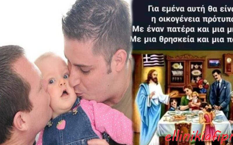 Τελικά κύριοι της κυβέρνησης ποιο είναι το κοινωνικό όφελος από την υιοθεσία παιδιών από ομοφυλόφιλους;