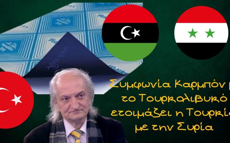 Θανάσης Δρούγος: «Συμφωνία καρμπόν με το Τουρκολιβυκό μνημόνιο ετοιμάζει η Τουρκία με την Συρία» (Video)
