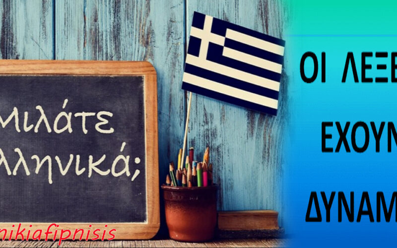 Η εξέλιξη της Ελληνικής γλώσσας και η προσπάθεια αλλοίωσης της για λόγους…«διευκόλυνσης»…