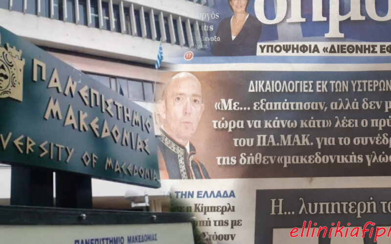 Ο Πρύτανης του Πανεπιστημίου Μακεδονίας ας αφήσει τις δικαιολογίες εκ των υστέρων και ας αναλάβει τις ευθύνες του για το συνέδριο της δήθεν «μακεδονικής» γλώσσας…