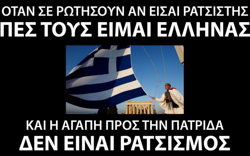 Ας δούμε λοιπόν ποιος είναι ο πραγματικός ρατσισμός…