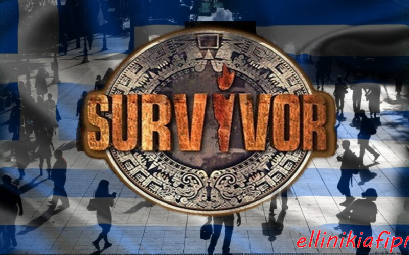 Ελλάδα: Ένα απέραντο SURVIVOR!
