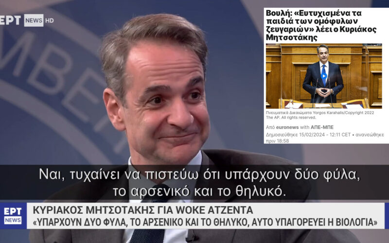 Γελάει ο κόσμος με τη νέα «κωλοτούμπα» Μητσοτάκη για τα 2 φύλα – Τον κράζουν μέχρι και οι ΛΟΑΤΚΙ…