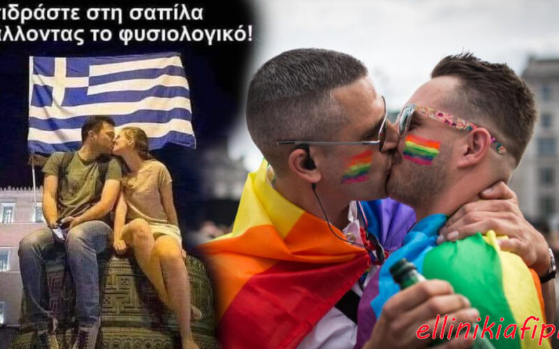Μην γίνεστε…«ετεροφοβικοί». Αντιδρούμε στη σαπίλα προβάλλοντας το φυσιολογικό…