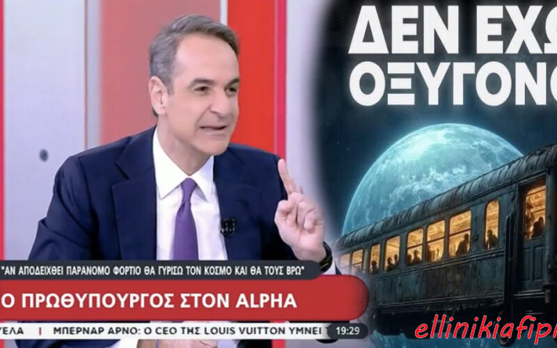 Πανικόβλητος, φοβισμένος αλλά και αμετανόητος ο Μητσοτάκης στον Σρόιτερ. Δήλωσε «αθώος» για το έγκλημα των Τεμπών, διευκρινίζοντας ότι δεν παραιτείται…