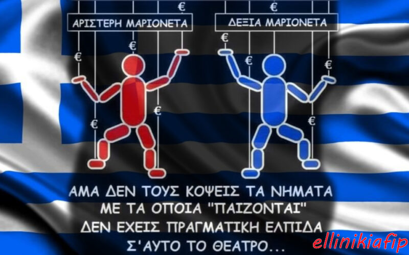 Πολιτικές…«μαριονέτες»…!