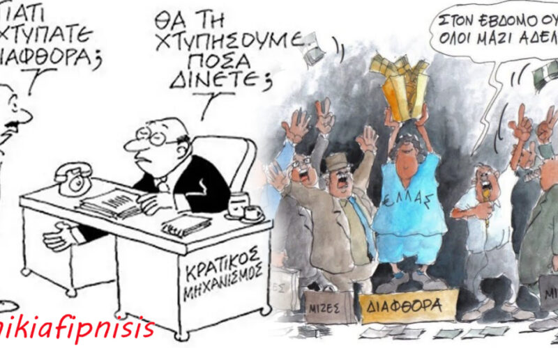 Προσπαθούμε να κερδίσουμε βραβείο στη διαφθορά;