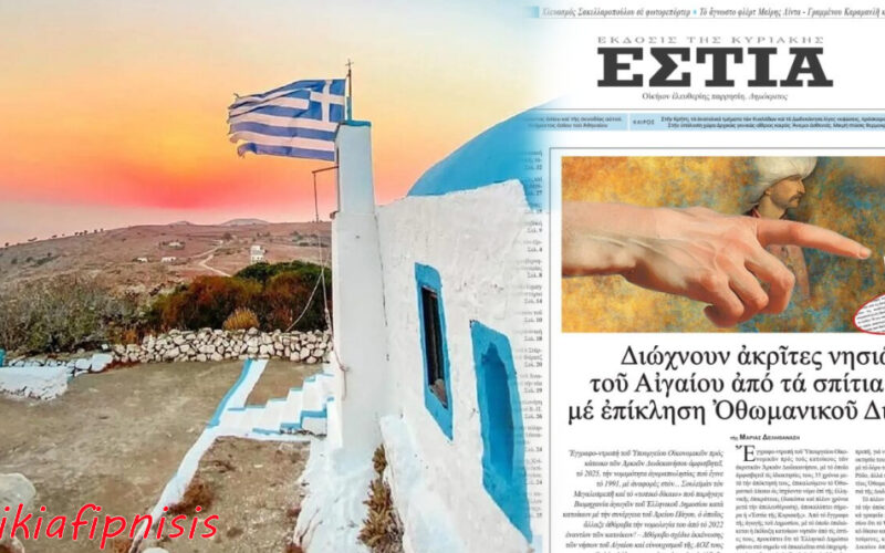 Διώχνουν ακρίτες νησιών του Αιγαίου από τα σπίτια τους με επίκληση Οθωμανικού Δικαίου!
