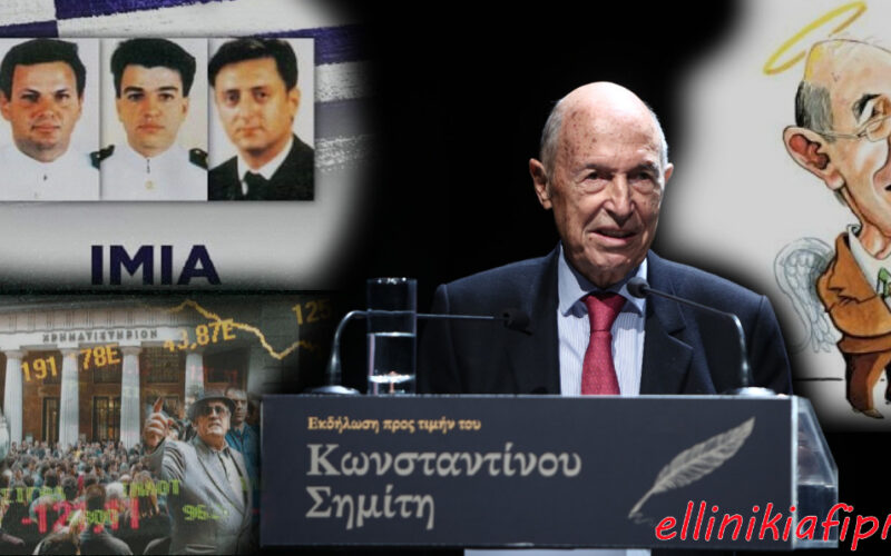 Η αποκαθήλωση της φρενοβλαβοποιητικής αγιογραφίας του Κ. Σημίτη. Ανθρωποθυσία Ιμίων και κατάρρευση Χρηματιστηρίου…