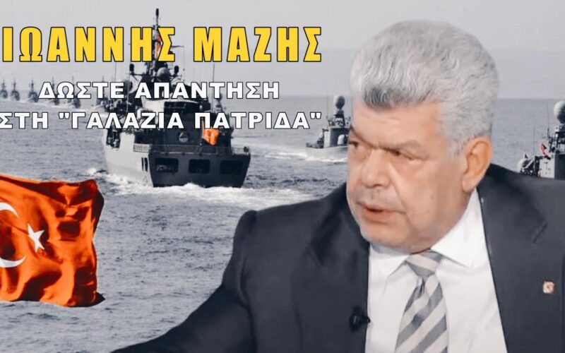 Ο Ιωάννης Μάζης κρούει τον κώδωνα για τις Τουρκικές κινήσεις εναντίον της Ελλάδος: «Ξέφυγε το πράγμα και μετά θα κλαίμε!» (Video)