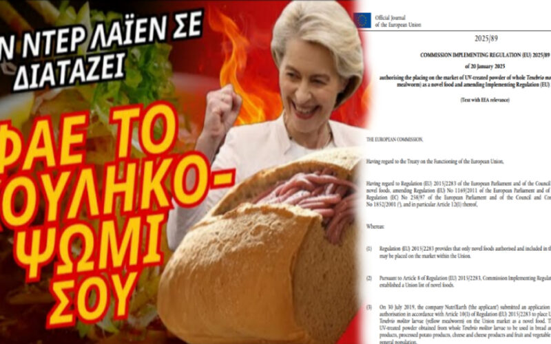 Έρχεται το ψωμί από σκουλήκια σε όλη την ΕΕ και στην Ελλάδα, σύμφωνα με τον νέο κανονισμό που υπέγραψε η Ούρσουλα Φον Ντερ Λάιεν…