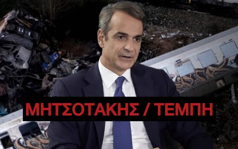 Γιατί φοβάται ο Μητσοτάκης τα Τέμπη…;