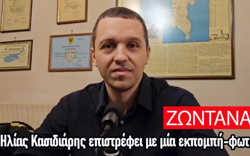 Νέα παρέμβαση Κασιδιάρη: «Το σκάνδαλο του αποκλεισμού μου από τις εκλογές έλαβε διεθνείς διαστάσεις. Το επιτελείο του Προέδρου Τράμπ είναι απολύτως ενήμερο. Έρχονται στοχευμένες θεσμικές παρεμβάσεις» – Σοβαρές αποκαλύψεις για Τέμπη και λαθρομετανάστευση (Video)