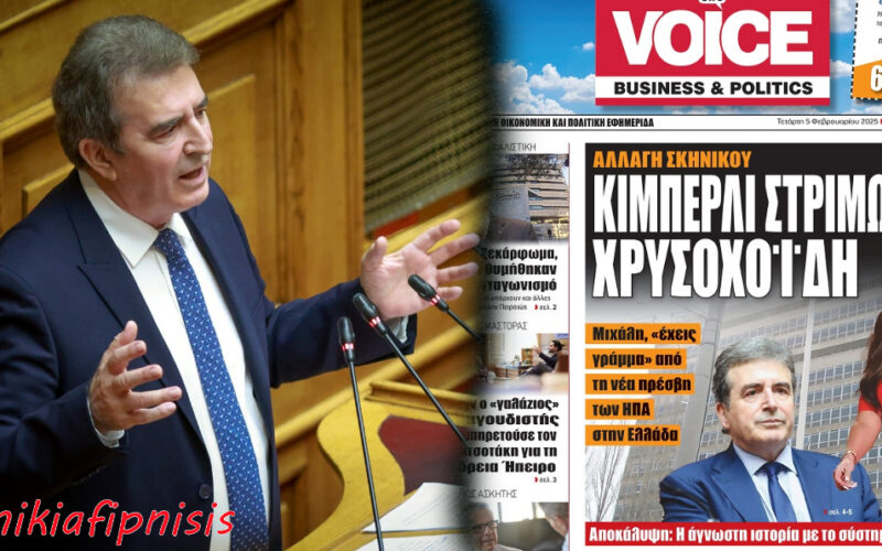 Οι αποκαλύψεις για το Δορυφορικό Σύστημα GIS της ΕΥΠ που ταράζουν τους κυβερνώντες…