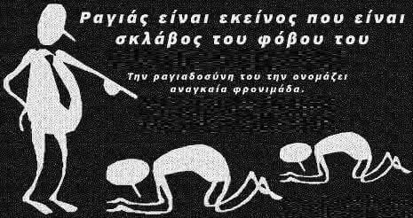 Ραγιαδισμός & πατριωτισμός…