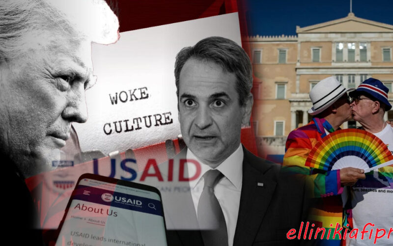Τα 12 ιδρύματα στην Ελλάδα που μπαίνουν στο στόχαστρο της Ρεπουμπλικανικής έκθεσης για προώθησης της WOKE ατζέντας αλλά και της ατζέντας υπέρ της Μουσουλμανικής Αδελφότητας…