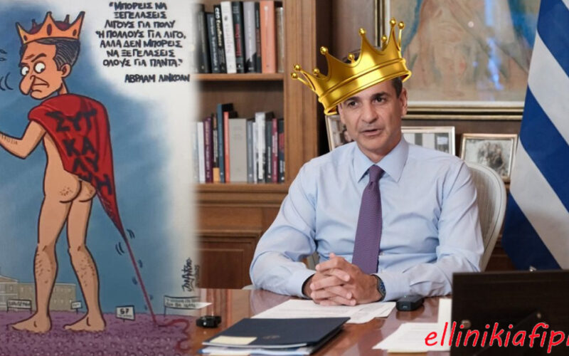 Τελικά είναι «γυμνός ο Βασιλιάς» Κυριάκος Μητσοτάκης;