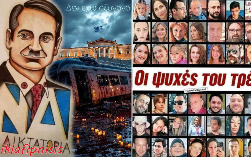 Θα οδηγήσουν τα Τέμπη σε συντριβή τα Μητσοτακικά τέμπλη;