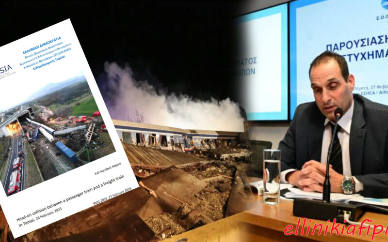 To Πόρισμα ΕΟΔΑΣΑΑΜ για το έγκλημα στα Τέμπη προκαλεί τριγμούς στη κυβέρνηση: Υπήρχε άγνωστο καύσιμο πίσω από την πυρόσφαιρα – 7 συνάνθρωποί μας κάηκαν ζωντανοί – υπήρξε μπάζωμα με άγνωστο (;) εντολέα που αλλοίωσε τα στοιχεία…!