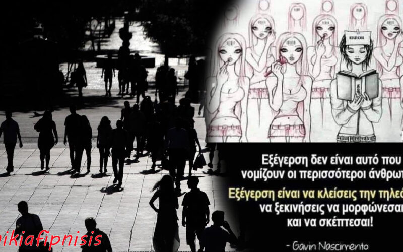 Η αφύπνιση ξεκινά από ένα «γιατί»…