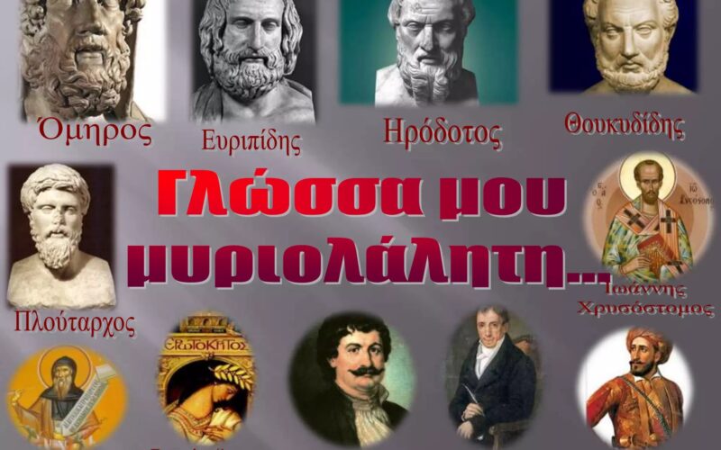 Η γλώσσα είναι η ταυτότητα μας…